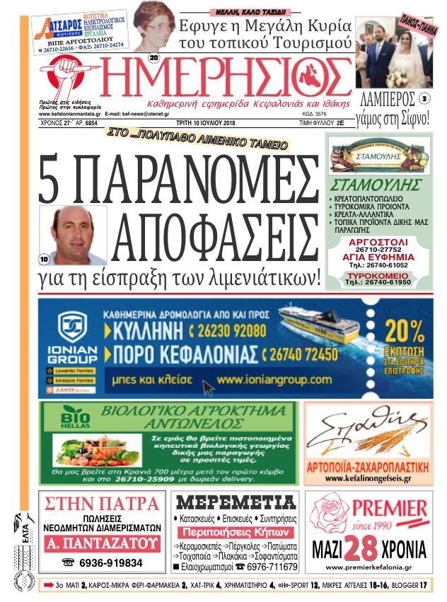 Πρωτοσέλιδο εφημερίδας Ημερήσιος 25/09/2026