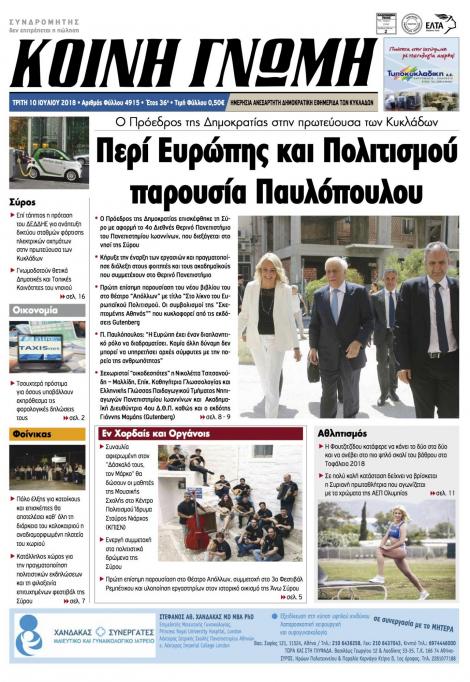 Πρωτοσέλιδο εφημερίδας Κοινή Γνώμη Κυκλάδων 25/09/2026
