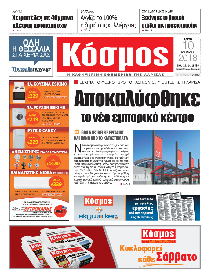 Πρωτοσέλιδο εφημερίδας Κόσμος 25/09/2026