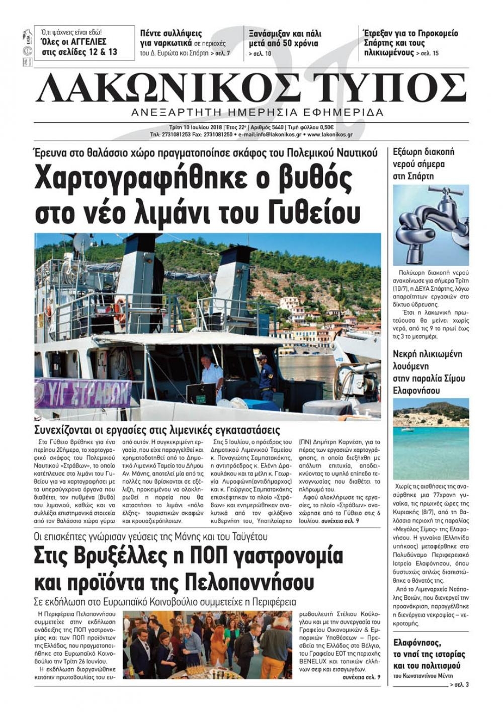 Πρωτοσέλιδο εφημερίδας Λακωνικός Τύπος 25/09/2026
