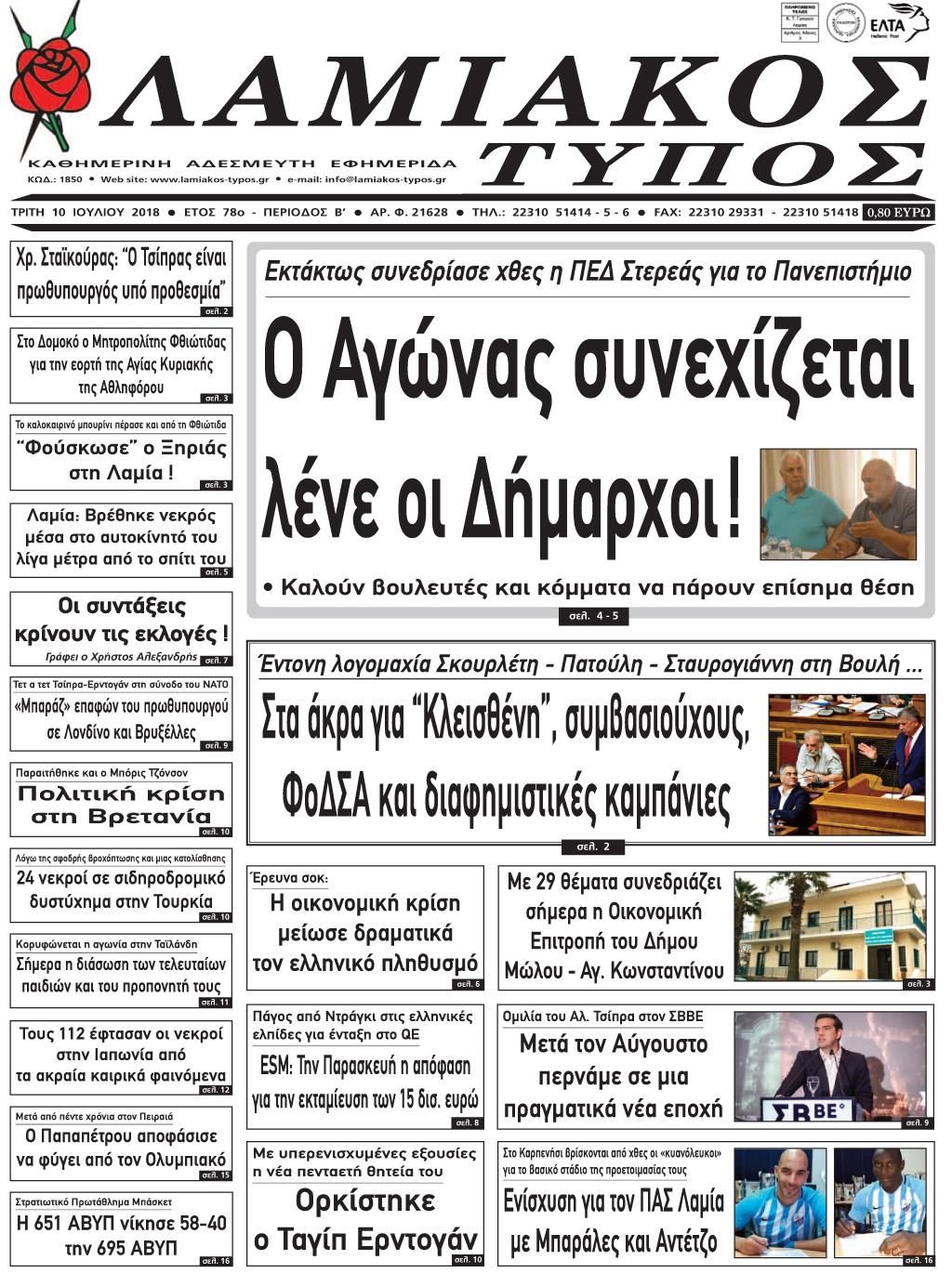 Πρωτοσέλιδο εφημερίδας Λαμιακός Τύπος 25/09/2026