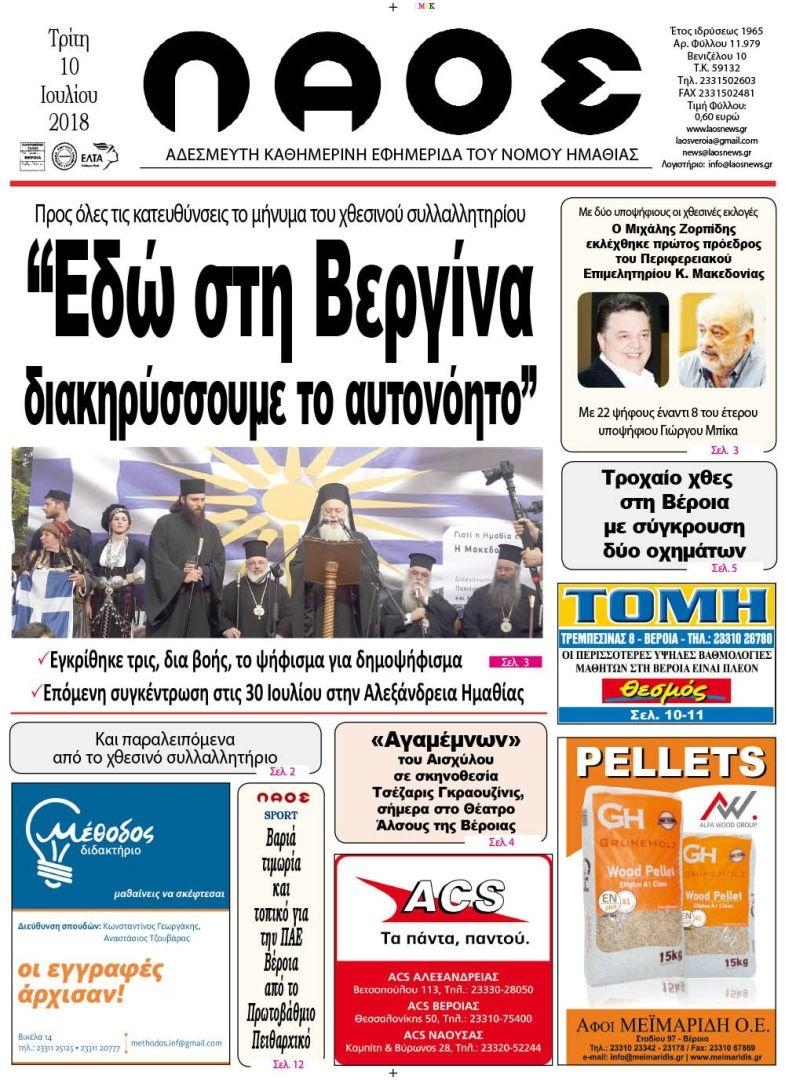 Πρωτοσέλιδο εφημερίδας Λαός Βέροιας 25/09/2026