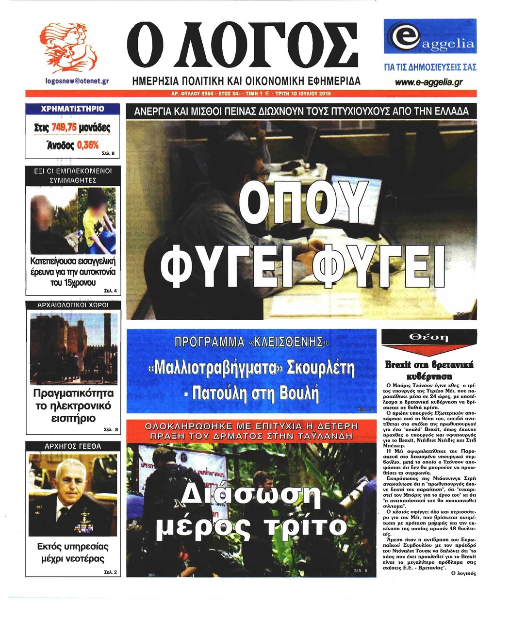Πρωτοσέλιδο εφημερίδας Λόγος 25/09/2026