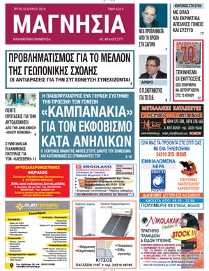 Πρωτοσέλιδο εφημερίδας Μαγνησία 25/09/2026