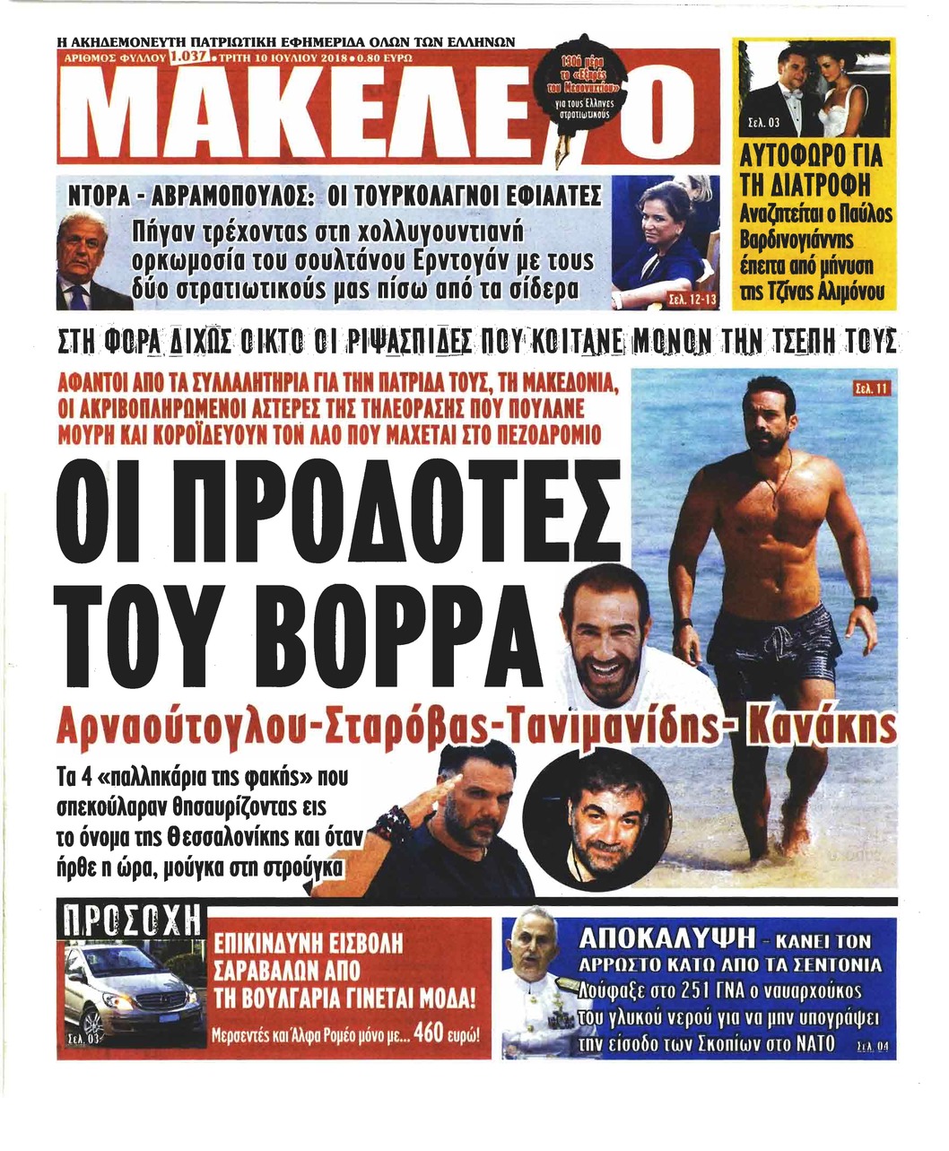 Πρωτοσέλιδο εφημερίδας Μακελειό 25/09/2026