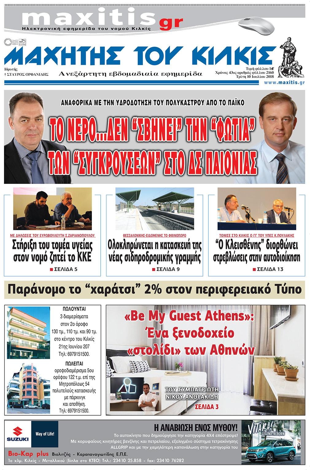 Πρωτοσέλιδο εφημερίδας Μαχητής του Κιλκίς 25/09/2026