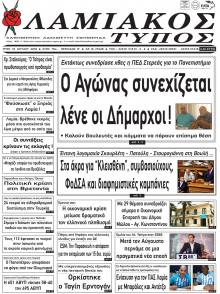 Λαμιακός Τύπος