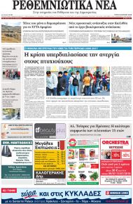 Ρεθεμνιώτικα Νέα