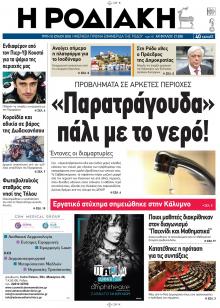 Ροδιακή