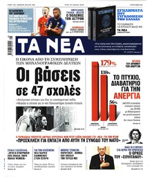 Τα Νέα