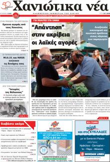 Χανιώτικα Νέα