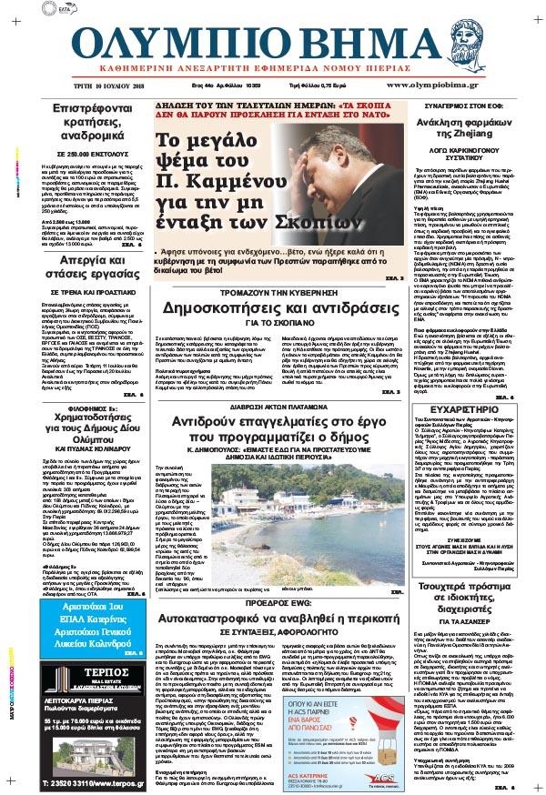 Πρωτοσέλιδο εφημερίδας Ολύμπιο Βήμα 25/09/2026