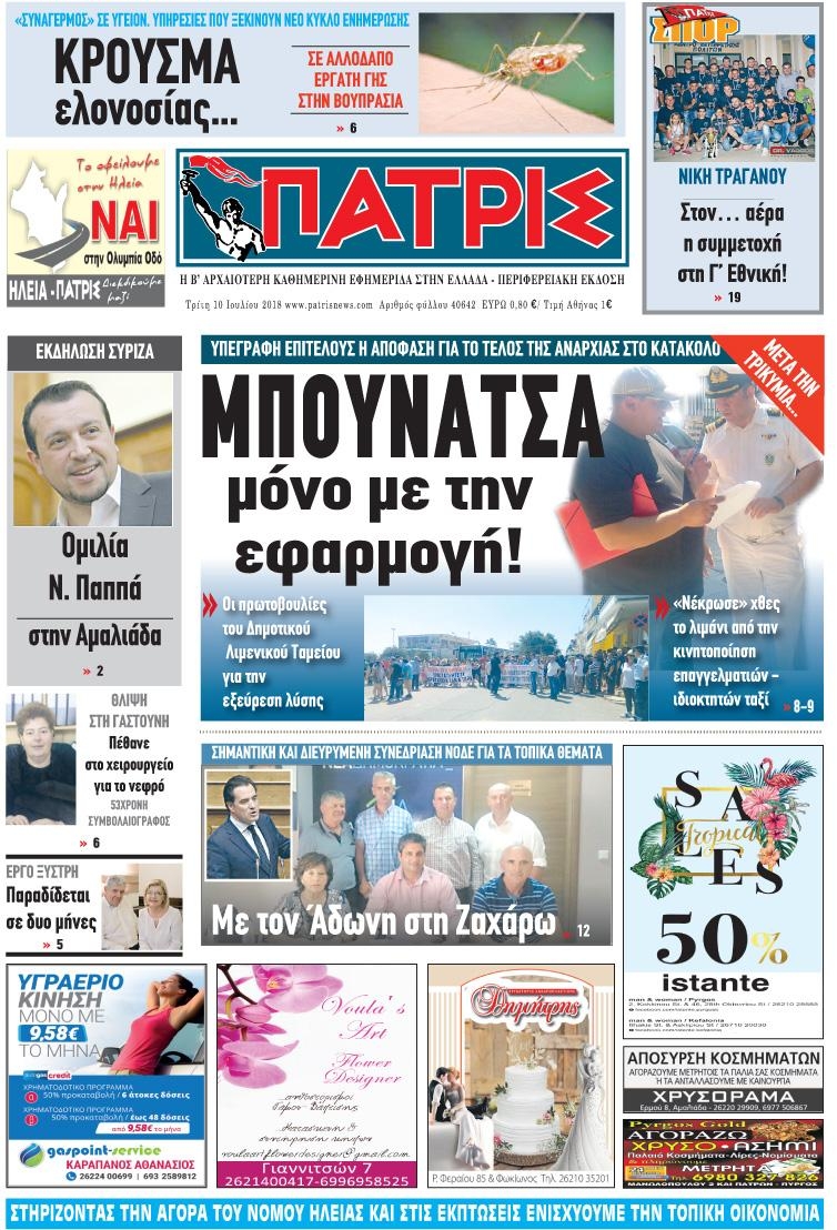 Πρωτοσέλιδο εφημερίδας Πατρις Ηλείας 25/09/2026