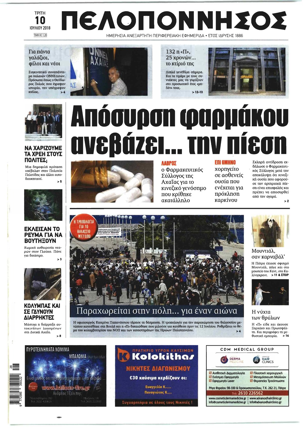 Πρωτοσέλιδο εφημερίδας Πελοπόννησος 25/09/2026