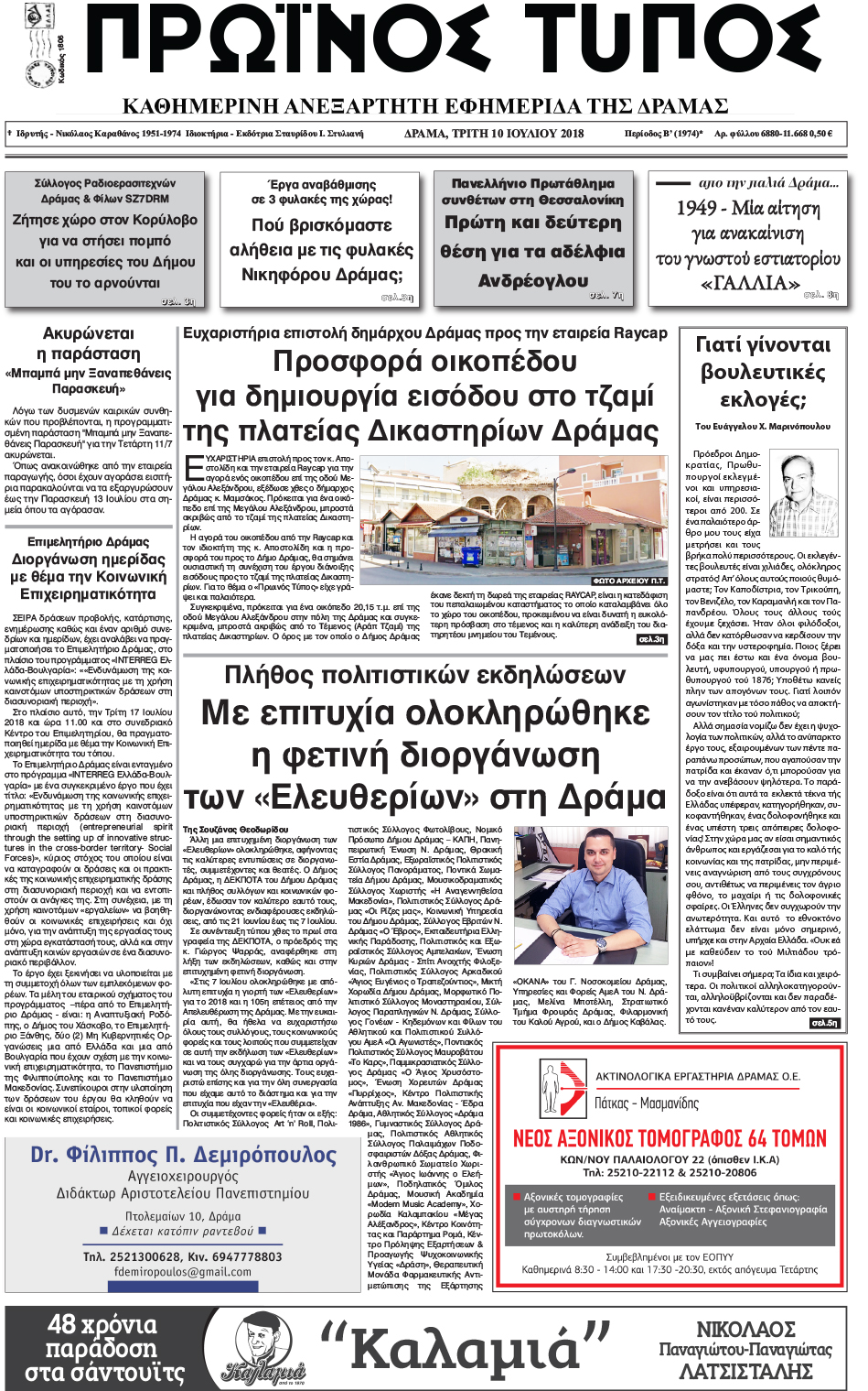 Πρωτοσέλιδο εφημερίδας Πρωινός Τύπος Δρ. 25/09/2026
