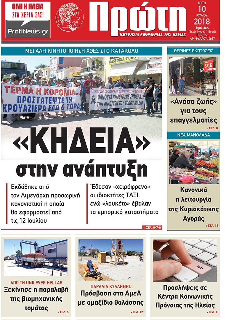Πρωτοσέλιδο εφημερίδας Πρώτη 25/09/2026