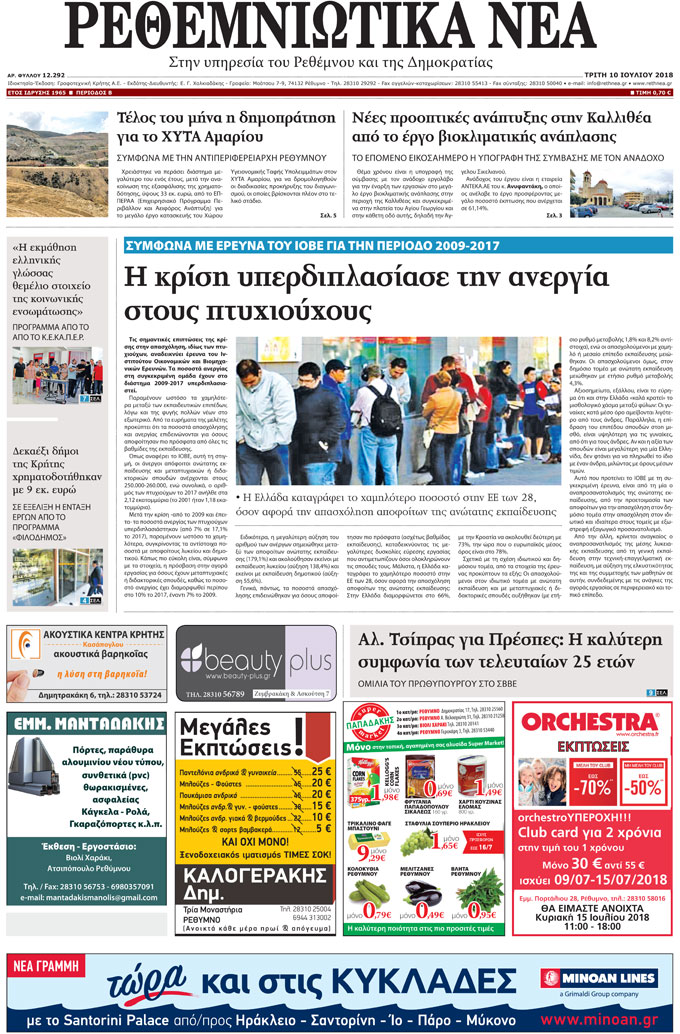 Πρωτοσέλιδο εφημερίδας Ρεθεμνιώτικα Νέα 25/09/2026