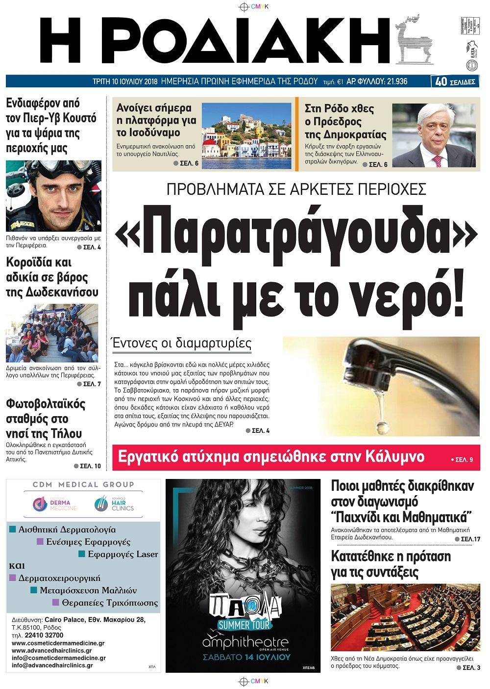 Πρωτοσέλιδο εφημερίδας Ροδιακή 25/09/2026