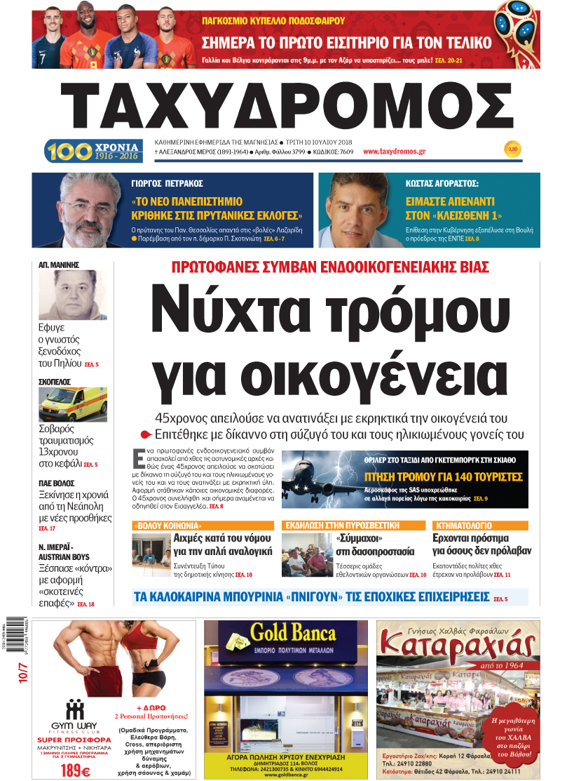 Πρωτοσέλιδο εφημερίδας Ταχυδρόμος 25/09/2026