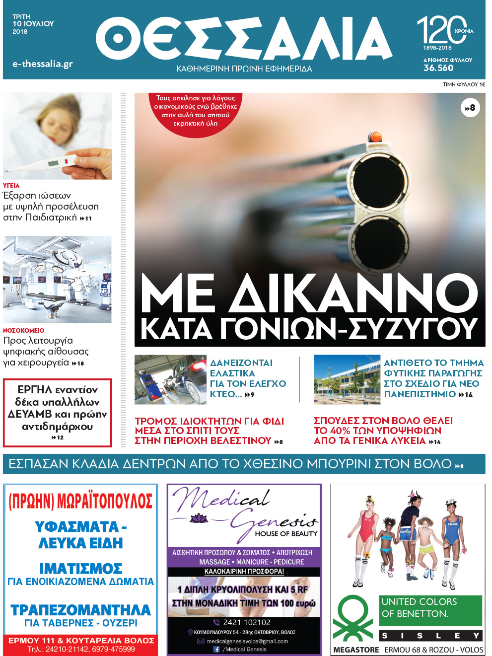 Πρωτοσέλιδο εφημερίδας Θεσσαλία 25/09/2026