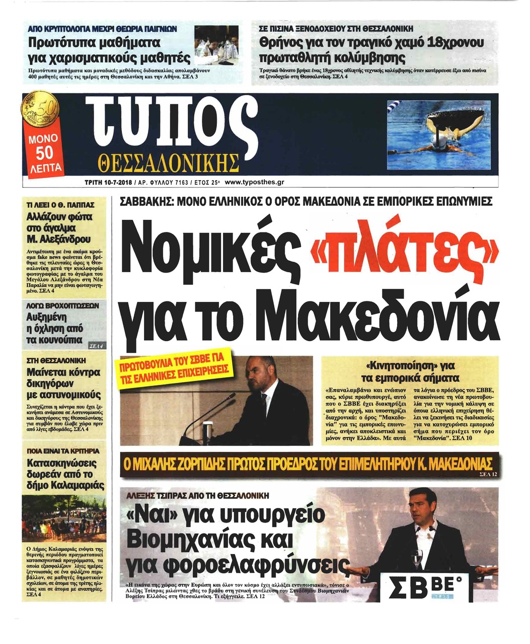 Πρωτοσέλιδο εφημερίδας Τύπος Θεσσαλονίκης 25/09/2026