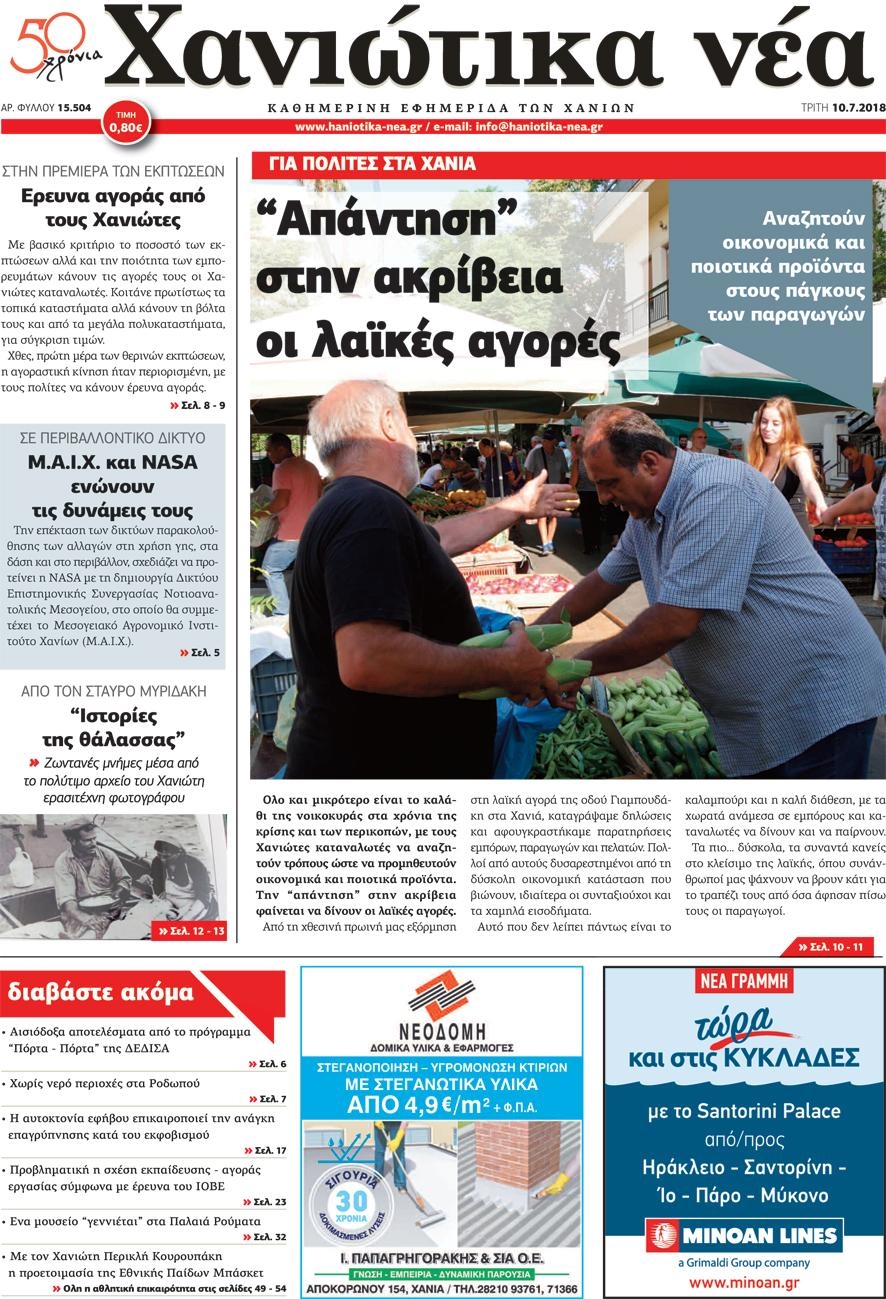 Πρωτοσέλιδο εφημερίδας Χανιώτικα Νέα 25/09/2026