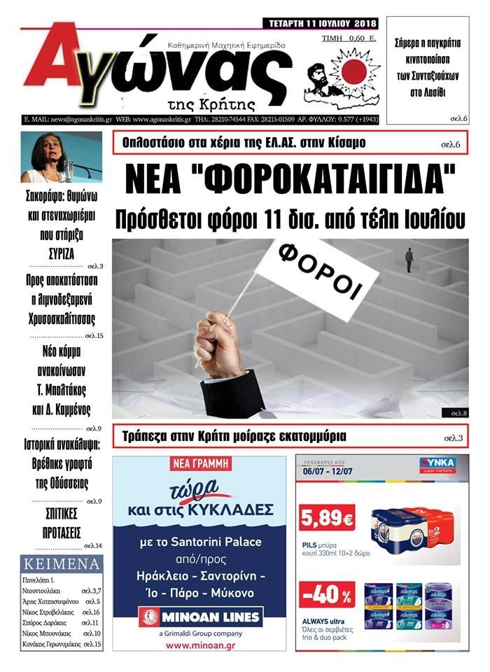 Πρωτοσέλιδο εφημερίδας Αγώνας της Κρήτης 26/09/2026