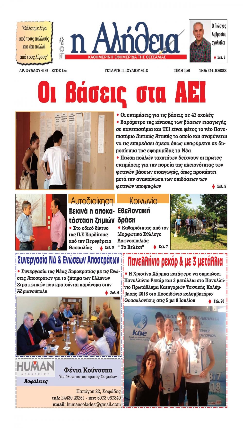 Πρωτοσέλιδο εφημερίδας Αλήθεια της Καρδίτσας 26/09/2026