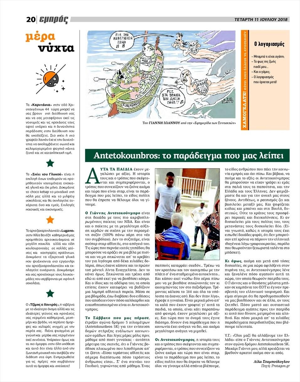 Οπισθόφυλλο εφημερίδας Εμπρός Λέσβου 26/09/2026