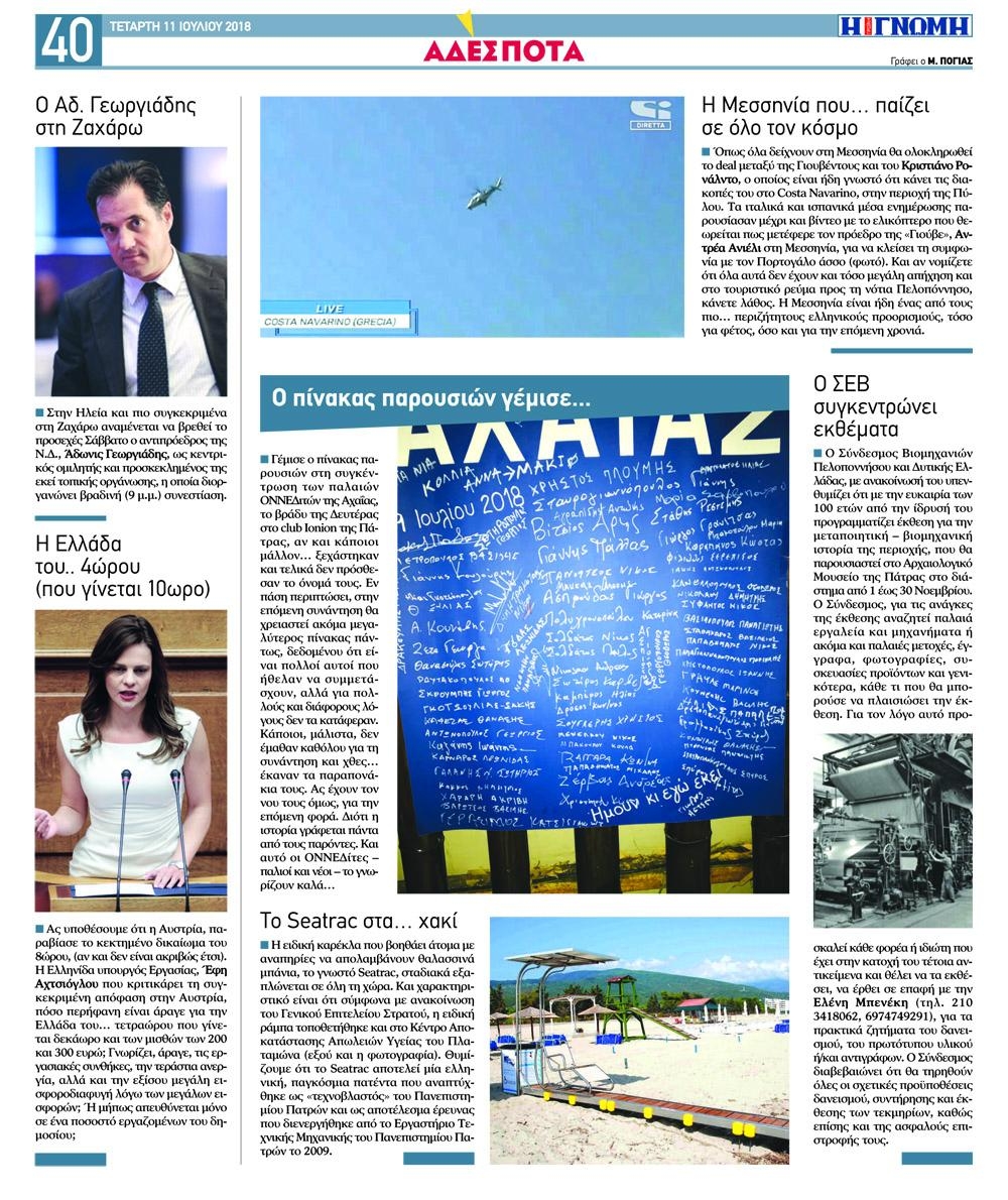 Οπισθόφυλλο εφημερίδας Γνώμη της Πάτρας 26/09/2026