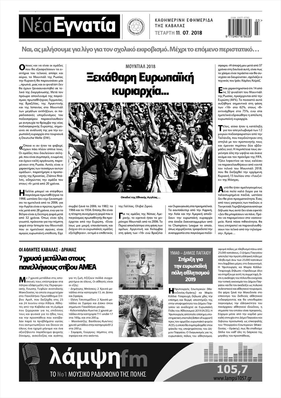 Οπισθόφυλλο εφημερίδας Νέα Εγνατία 26/09/2026