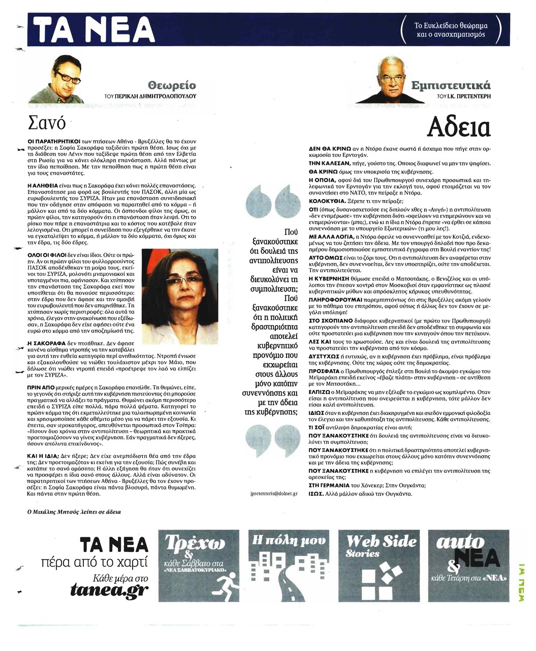 Οπισθόφυλλο εφημερίδας Τα Νέα 26/09/2026