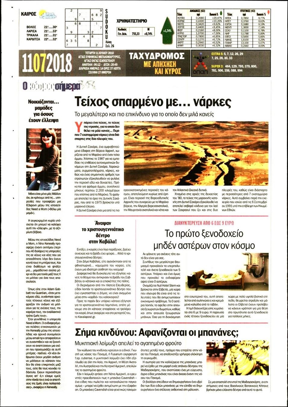 Οπισθόφυλλο εφημερίδας Ταχυδρόμος 26/09/2026