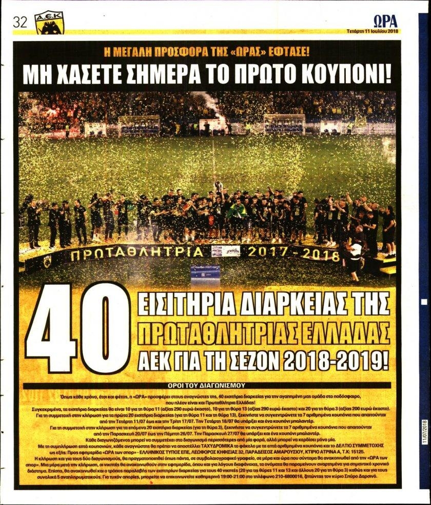 Οπισθόφυλλο εφημερίδας Η ώρα των Σπορ 26/09/2026