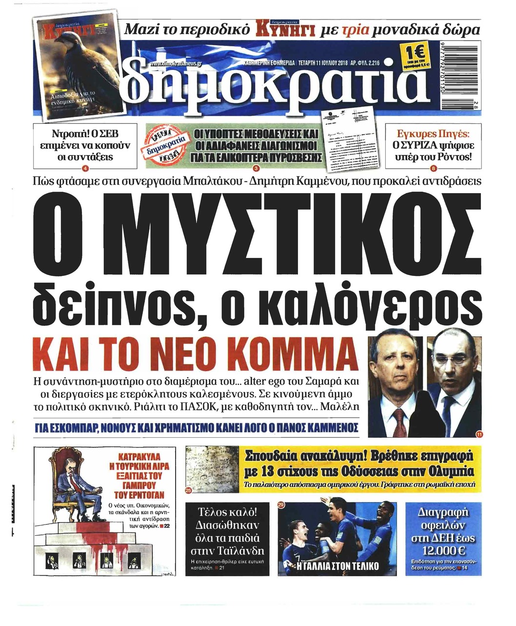 Πρωτοσέλιδο εφημερίδας Δημοκρατία 26/09/2026