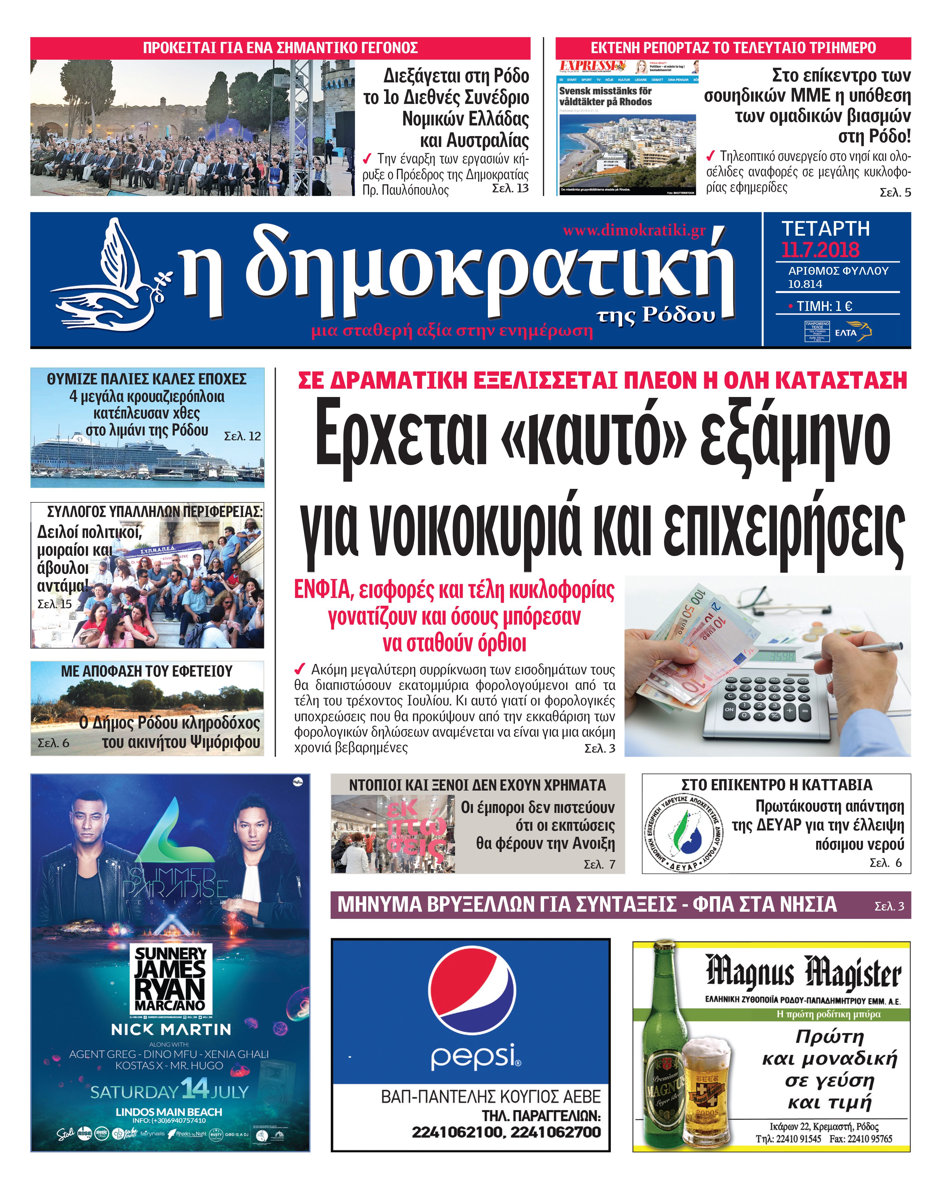 Πρωτοσέλιδο εφημερίδας Δημοκρατική 26/09/2026