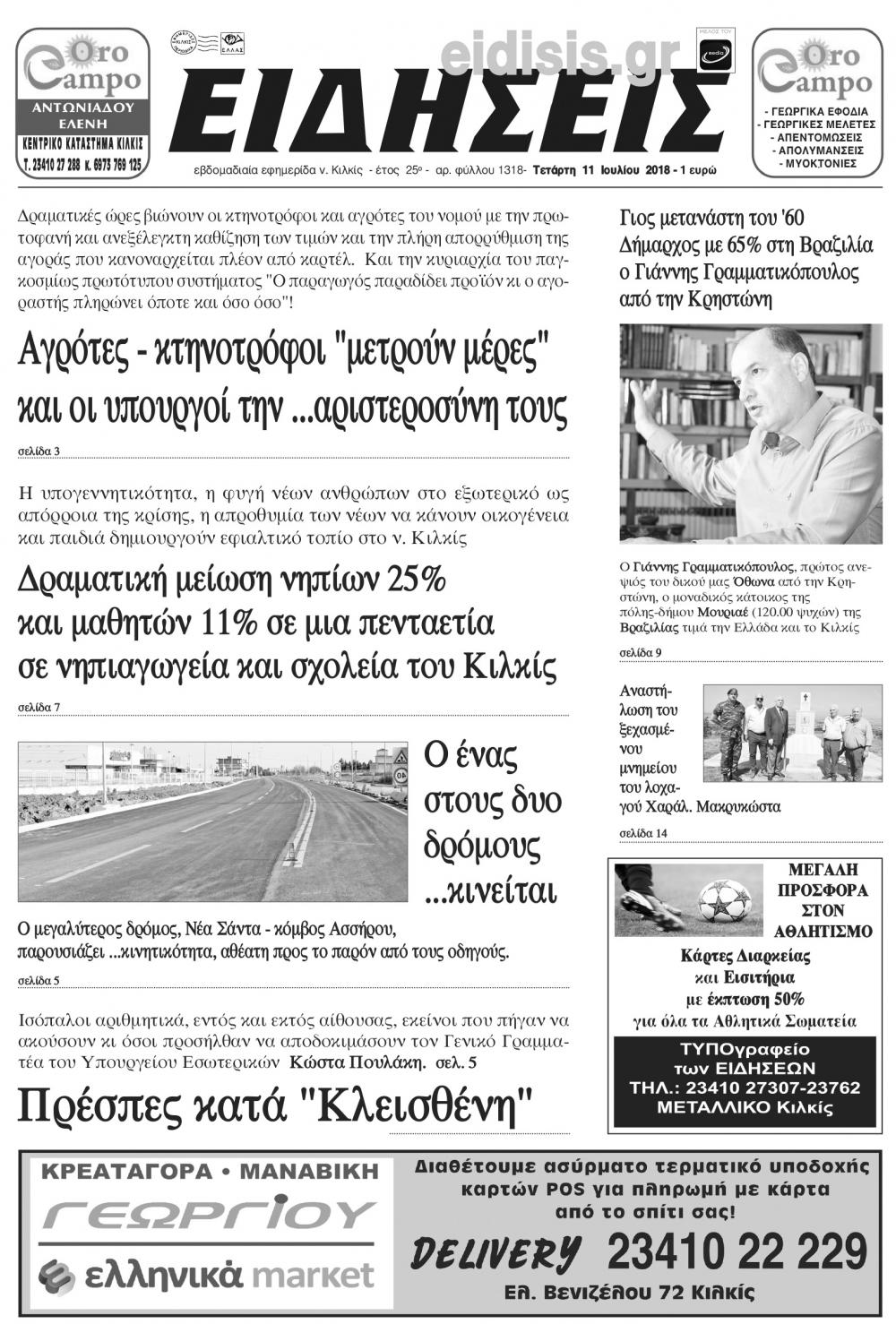 Πρωτοσέλιδο εφημερίδας Ειδήσεις Κιλκίς 26/09/2026