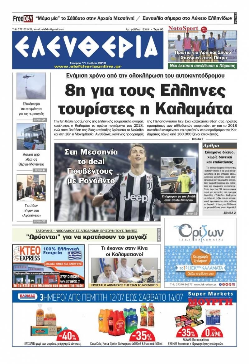 Πρωτοσέλιδο εφημερίδας Ελευθερία Καλαμάτας 26/09/2026