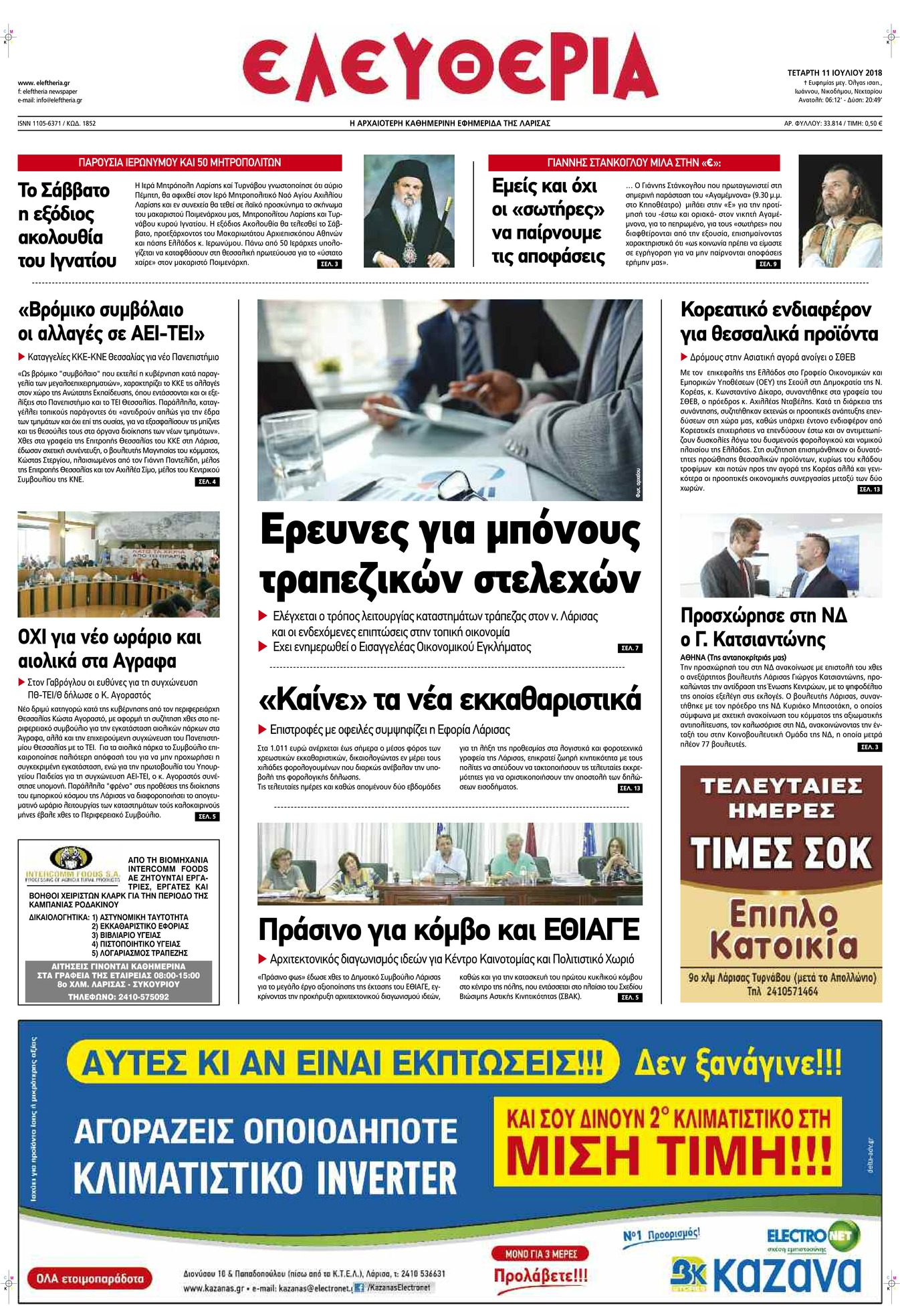Πρωτοσέλιδο εφημερίδας Ελευθερία Λάρισσας 26/09/2026