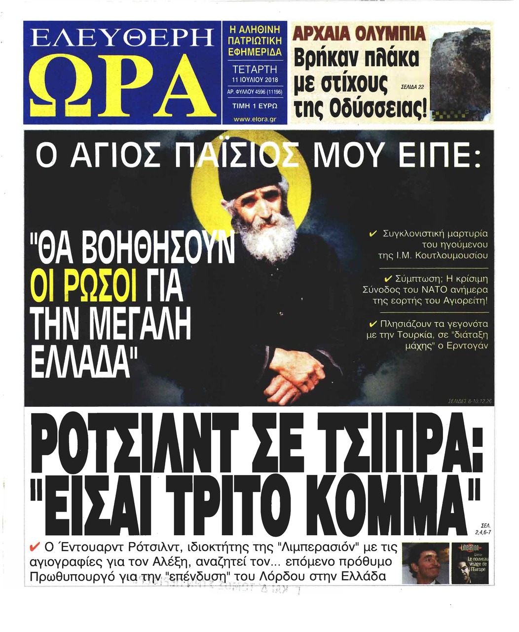 Πρωτοσέλιδο εφημερίδας Ελεύθερη Ώρα 26/09/2026