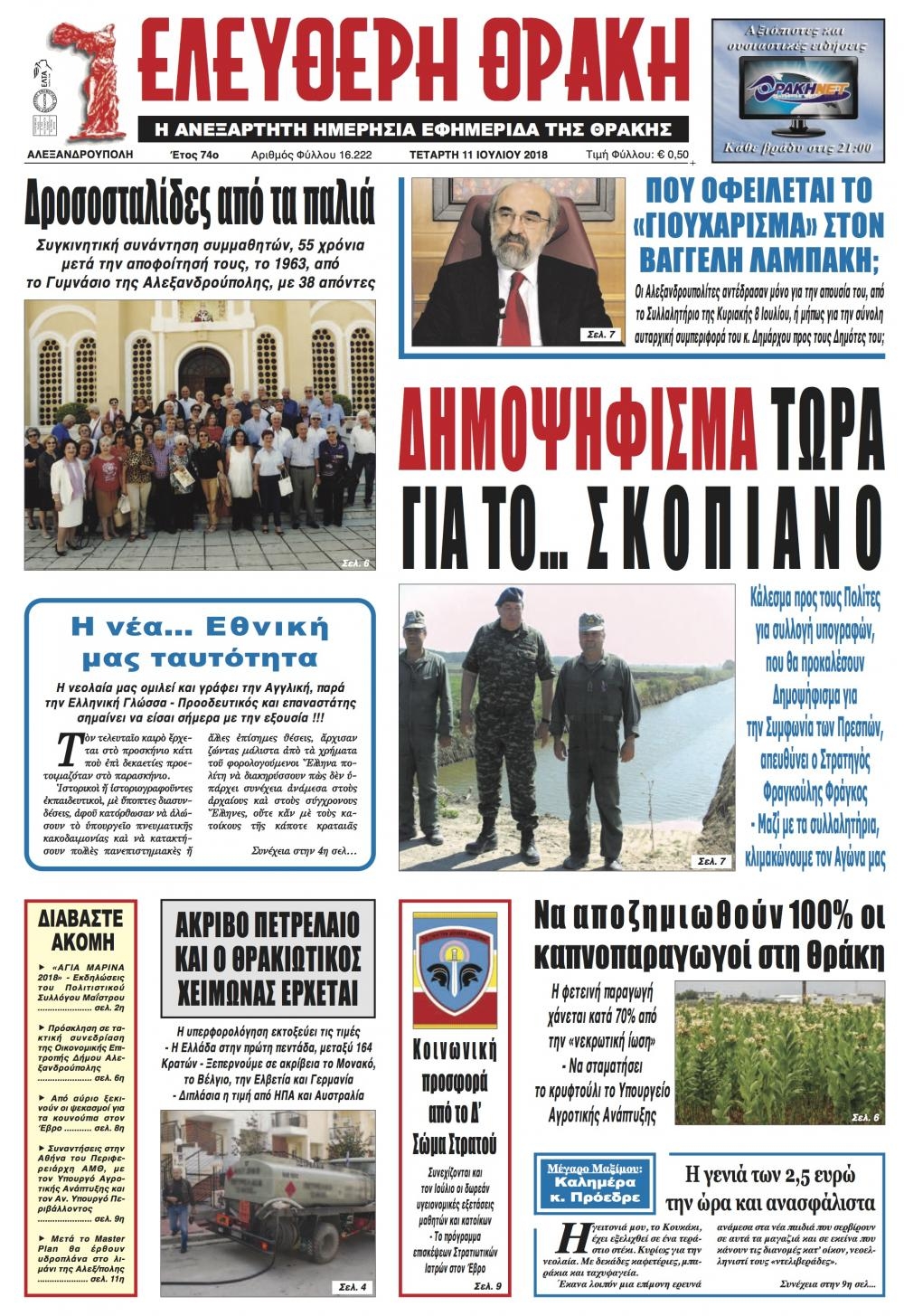 Πρωτοσέλιδο εφημερίδας Ελεύθερη Θράκη 26/09/2026
