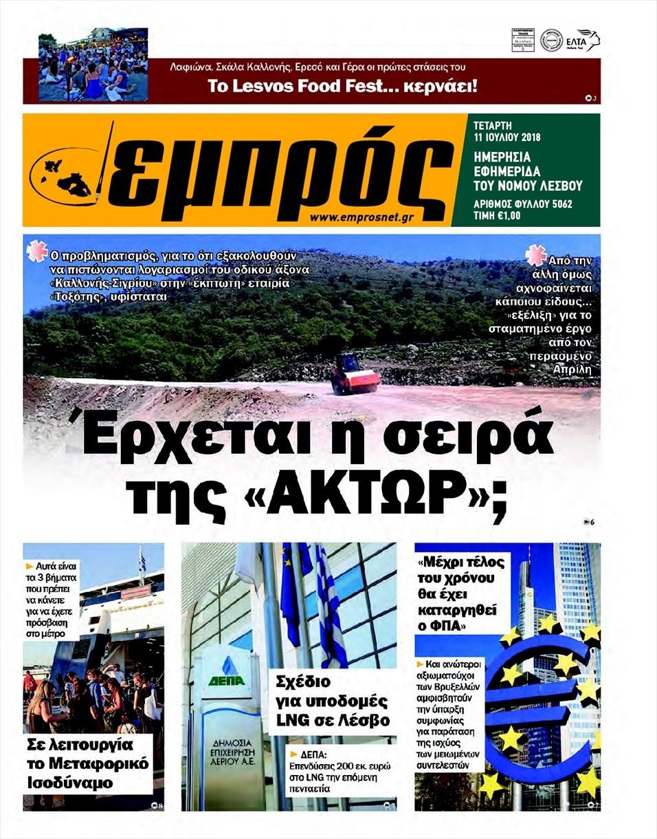 Πρωτοσέλιδο εφημερίδας Εμπρός Λέσβου 26/09/2026