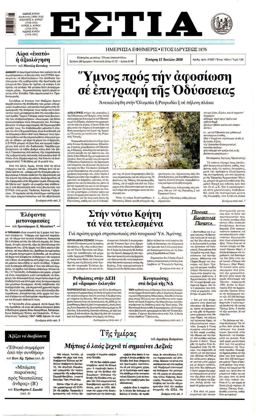 Πρωτοσέλιδο εφημερίδας Εστία 26/09/2026