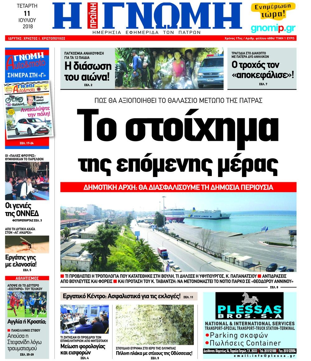 Πρωτοσέλιδο εφημερίδας Γνώμη της Πάτρας 26/09/2026