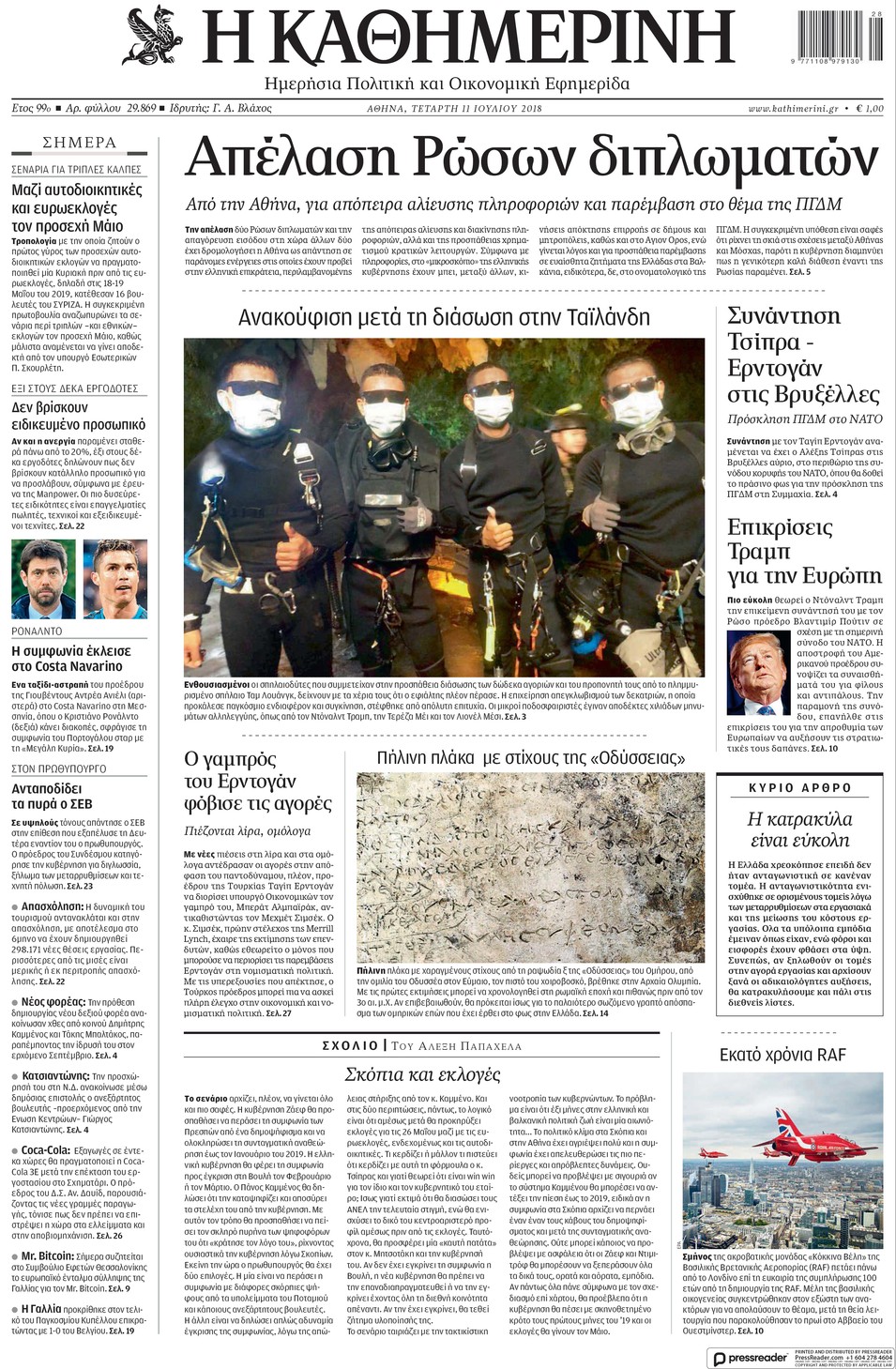 Πρωτοσέλιδο εφημερίδας Καθημερινή 26/09/2026