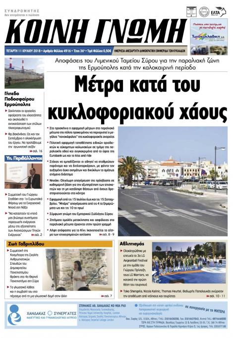 Πρωτοσέλιδο εφημερίδας Κοινή Γνώμη Κυκλάδων 26/09/2026