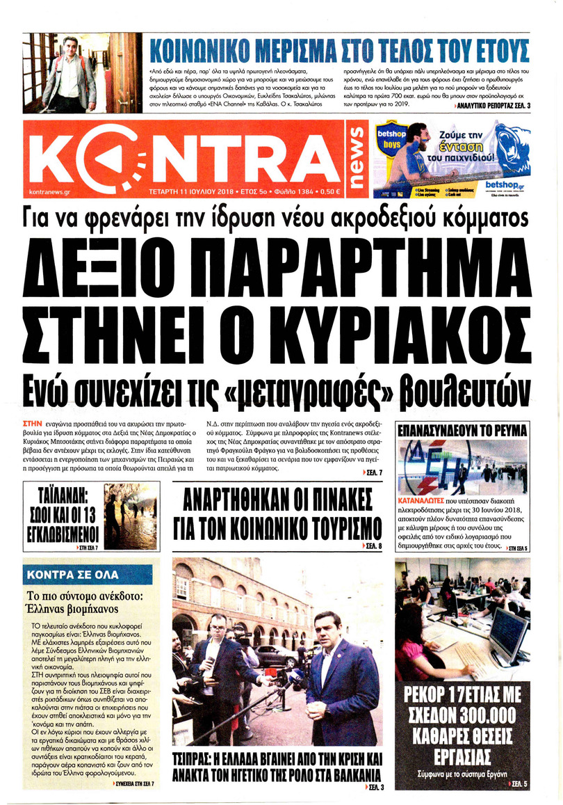 Πρωτοσέλιδο εφημερίδας Kontra News 26/09/2026