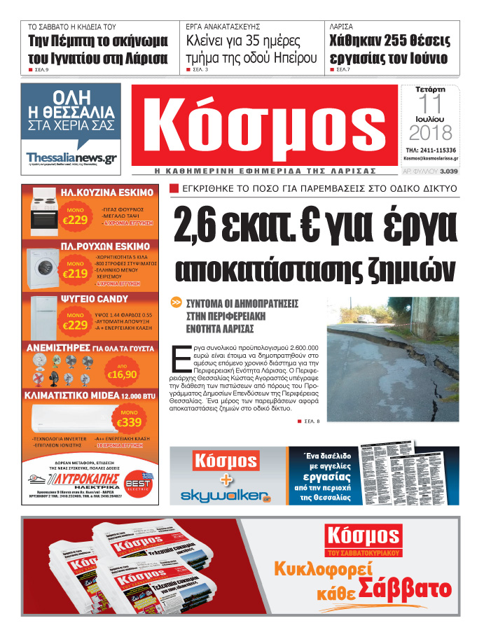 Πρωτοσέλιδο εφημερίδας Κόσμος 26/09/2026