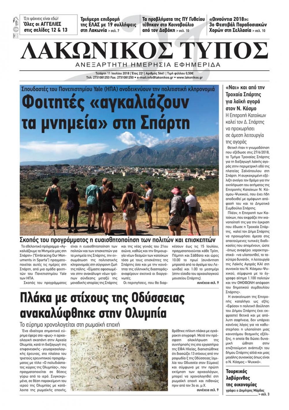 Πρωτοσέλιδο εφημερίδας Λακωνικός Τύπος 26/09/2026
