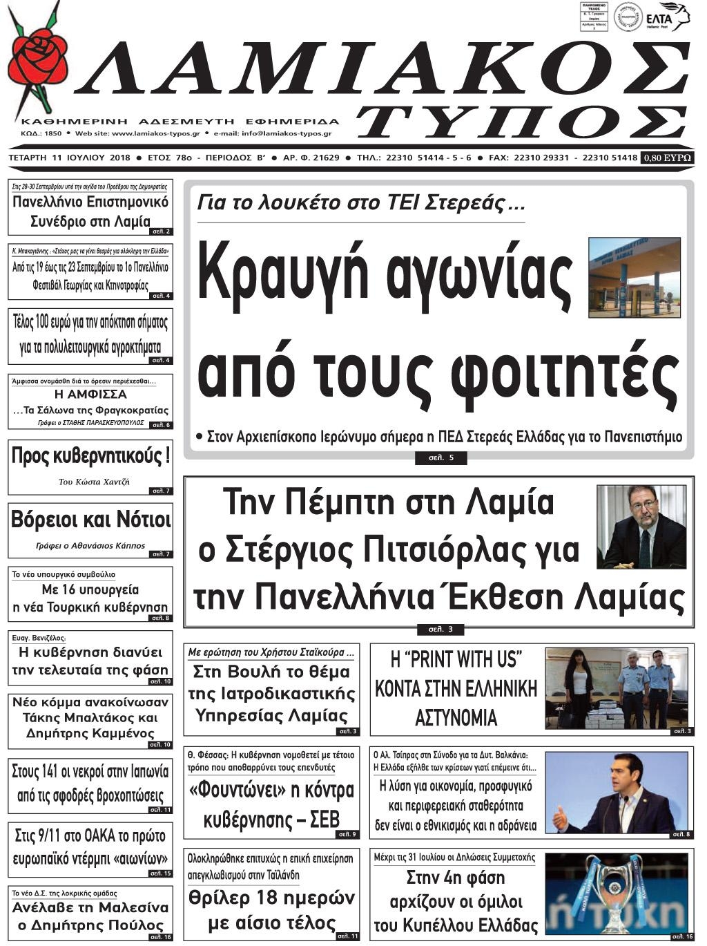 Πρωτοσέλιδο εφημερίδας Λαμιακός Τύπος 26/09/2026